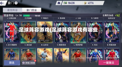 足球阵容游戏(足球阵容游戏有哪些)