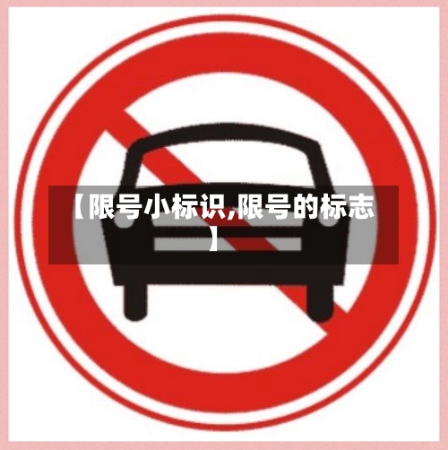 【限号小标识,限号的标志】