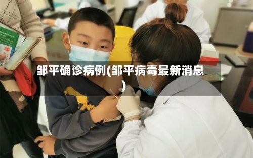 邹平确诊病例(邹平病毒最新消息)