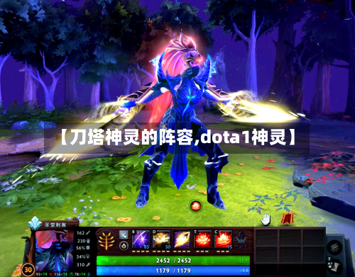 【刀塔神灵的阵容,dota1神灵】
