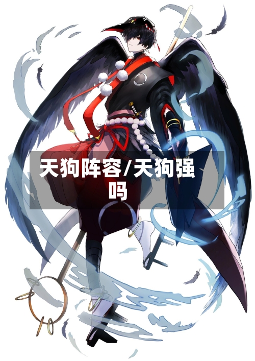 天狗阵容/天狗强吗