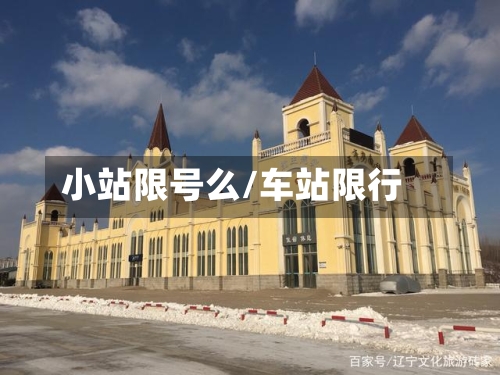 小站限号么/车站限行