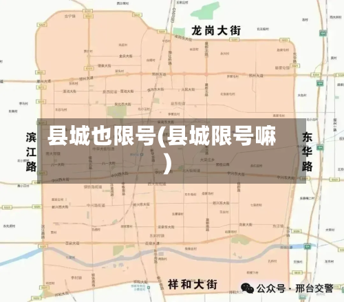 县城也限号(县城限号嘛)