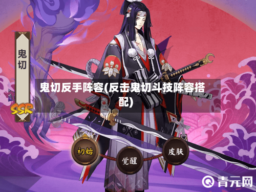 鬼切反手阵容(反击鬼切斗技阵容搭配)
