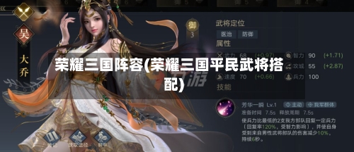 荣耀三国阵容(荣耀三国平民武将搭配)