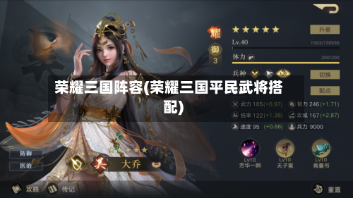 荣耀三国阵容(荣耀三国平民武将搭配)