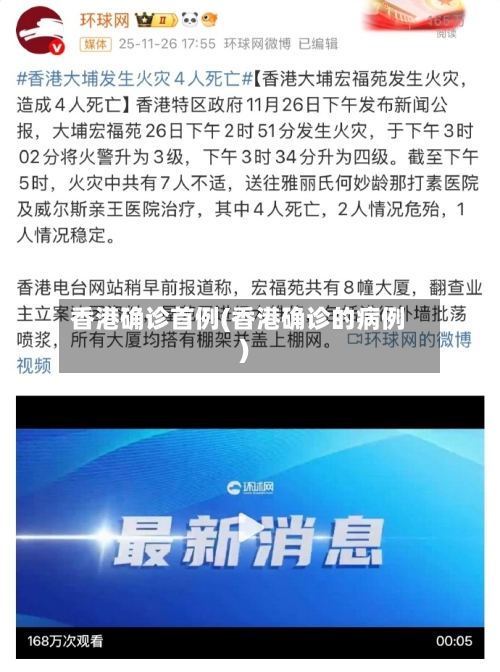 香港确诊首例(香港确诊的病例)