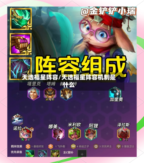 天选福星阵容/天选福星阵容机制是什么