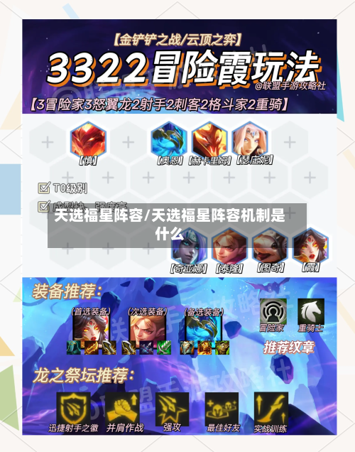 天选福星阵容/天选福星阵容机制是什么