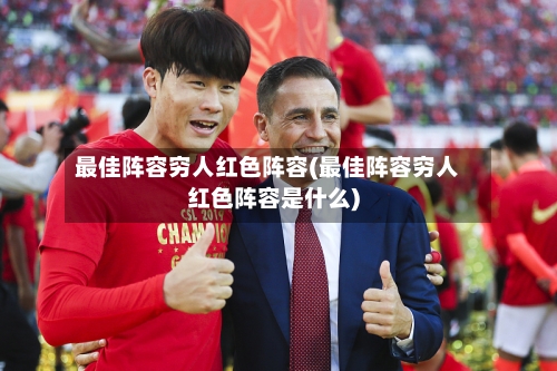 最佳阵容穷人红色阵容(最佳阵容穷人红色阵容是什么)