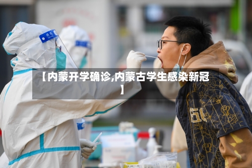 【内蒙开学确诊,内蒙古学生感染新冠】
