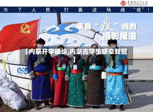 【内蒙开学确诊,内蒙古学生感染新冠】