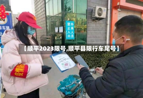【顺平2023限号,顺平县限行车尾号】