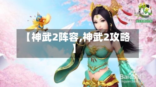 【神武2阵容,神武2攻略】
