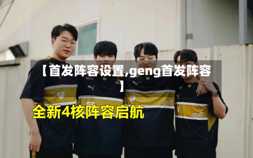 【首发阵容设置,geng首发阵容】