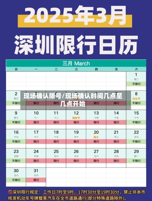 现场确认限号/现场确认时间几点至几点开始