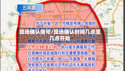 现场确认限号/现场确认时间几点至几点开始