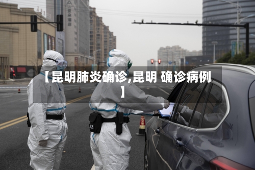 【昆明肺炎确诊,昆明 确诊病例】