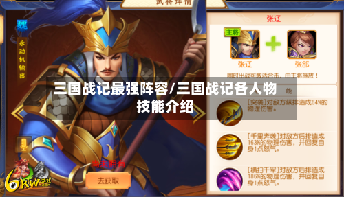 三国战记最强阵容/三国战记各人物技能介绍
