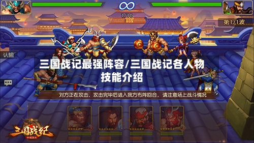三国战记最强阵容/三国战记各人物技能介绍