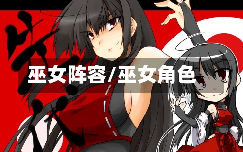巫女阵容/巫女角色