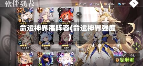 命运神界潘阵容(命运神界强度)