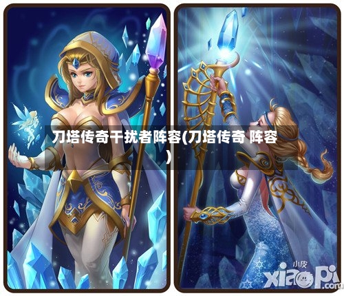 刀塔传奇干扰者阵容(刀塔传奇 阵容)