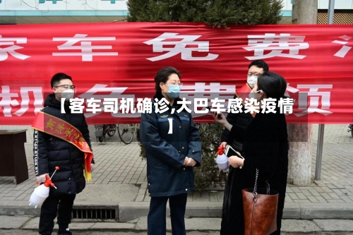 【客车司机确诊,大巴车感染疫情】