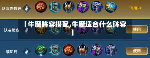 【牛魔阵容搭配,牛魔适合什么阵容】