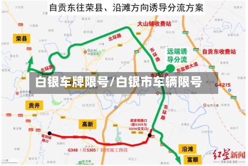 白银车牌限号/白银市车辆限号