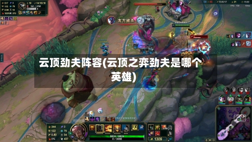 云顶劲夫阵容(云顶之弈劲夫是哪个英雄)
