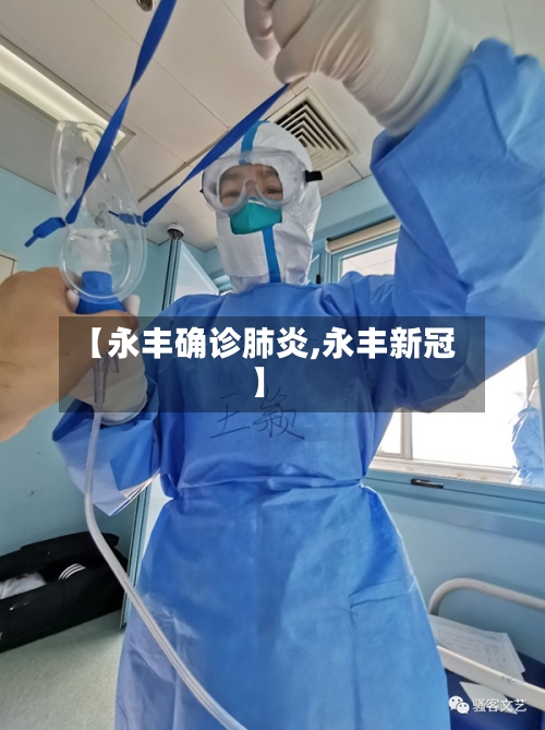 【永丰确诊肺炎,永丰新冠】