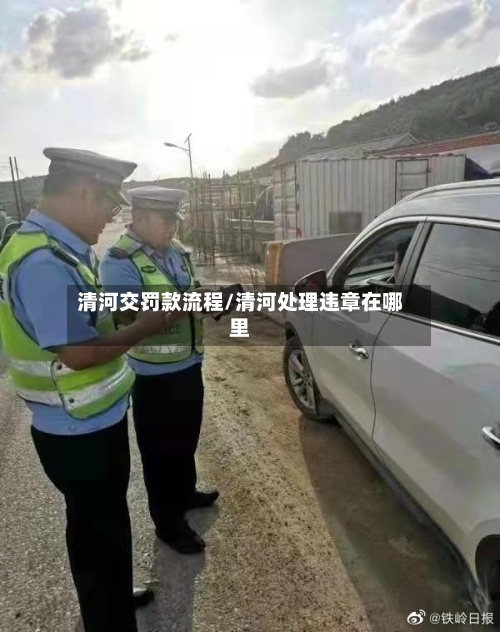 清河交罚款流程/清河处理违章在哪里