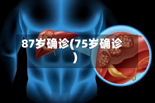87岁确诊(75岁确诊)