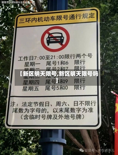 【新区明天限号,新区明天限号吗】