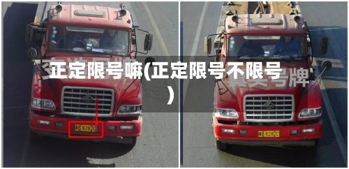 正定限号嘛(正定限号不限号)