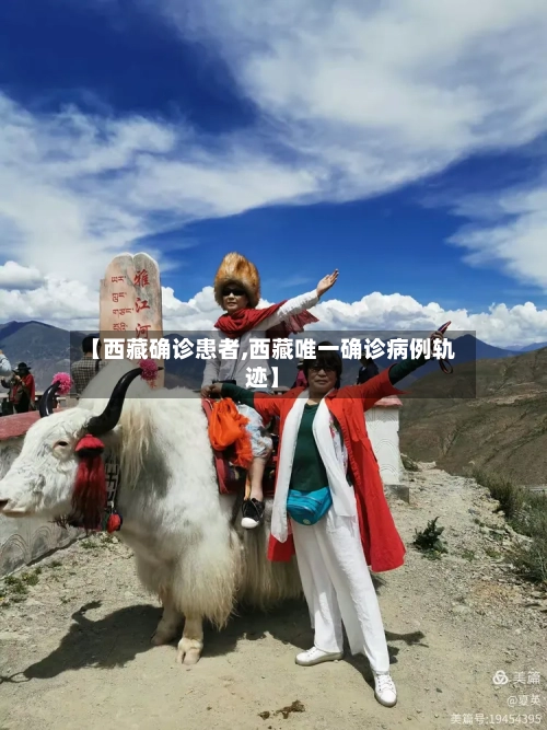 【西藏确诊患者,西藏唯一确诊病例轨迹】