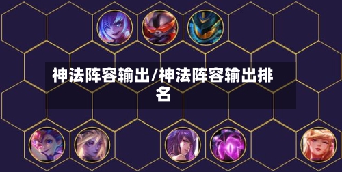 神法阵容输出/神法阵容输出排名