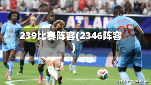 239比赛阵容(2346阵容)