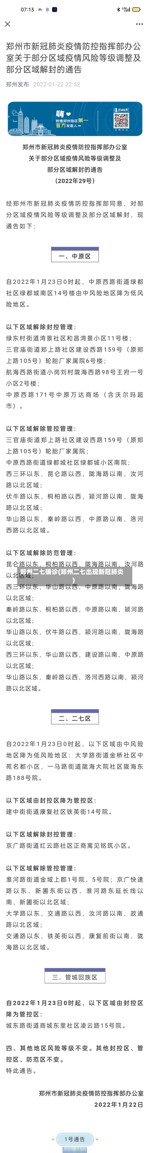 郑州二七确诊(郑州二七出现新冠肺炎)