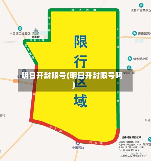 明日开封限号(明日开封限号吗)
