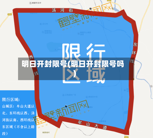 明日开封限号(明日开封限号吗)