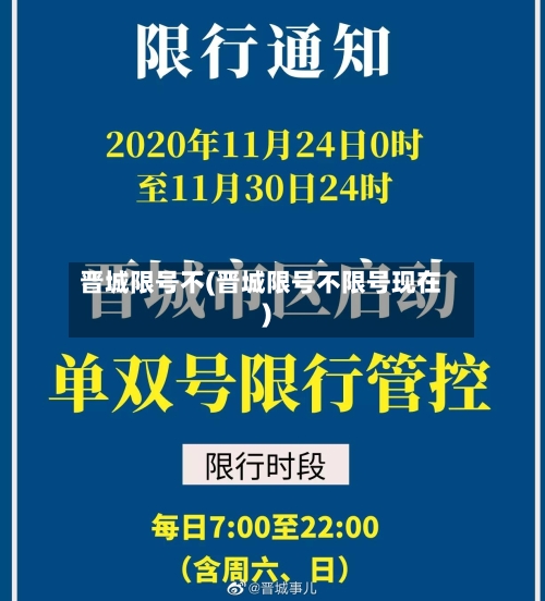 晋城限号不(晋城限号不限号现在)