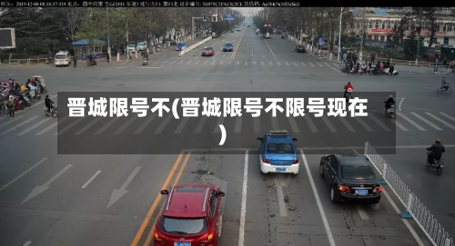 晋城限号不(晋城限号不限号现在)