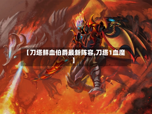 【刀塔鲜血伯爵最新阵容,刀塔1血魔】