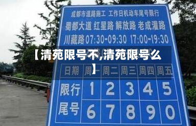 【清苑限号不,清苑限号么】