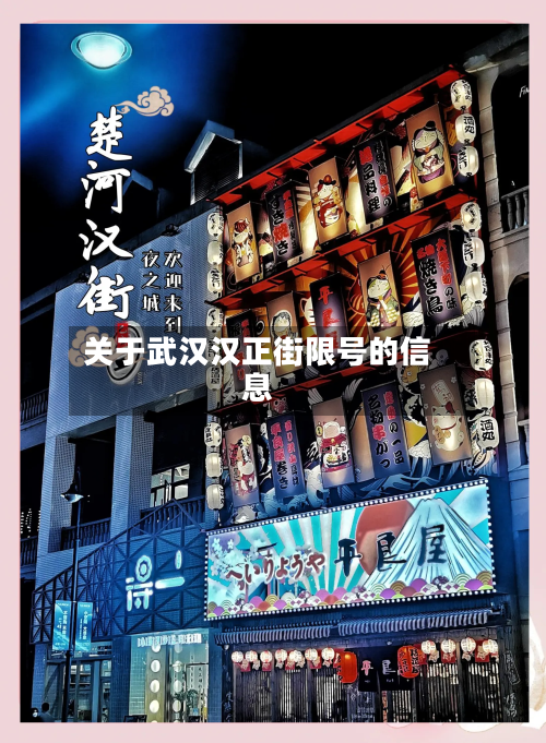关于武汉汉正街限号的信息