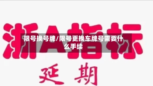 限号换号牌/限号更换车牌号需要什么手续