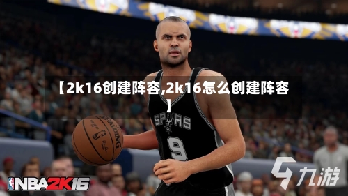 【2k16创建阵容,2k16怎么创建阵容】