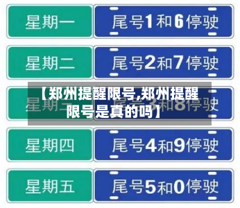 【郑州提醒限号,郑州提醒限号是真的吗】